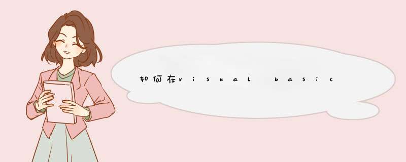 如何在visual basic 中设置背景图片